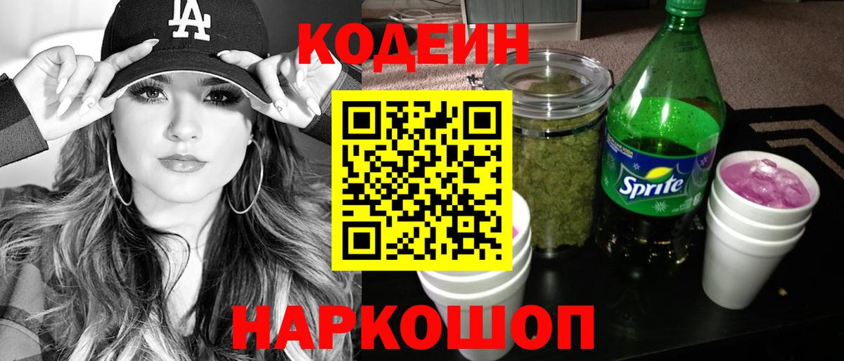 Кодеиновый сироп Lean Purple Drank  Codein напиток Lean (лин)  Белогорск  Вход с VPN 